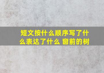 短文按什么顺序写了什么表达了什么 窗前的树